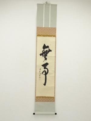 大徳寺　森洞雲筆　「無事」一行書　肉筆紙本掛軸（共箱）